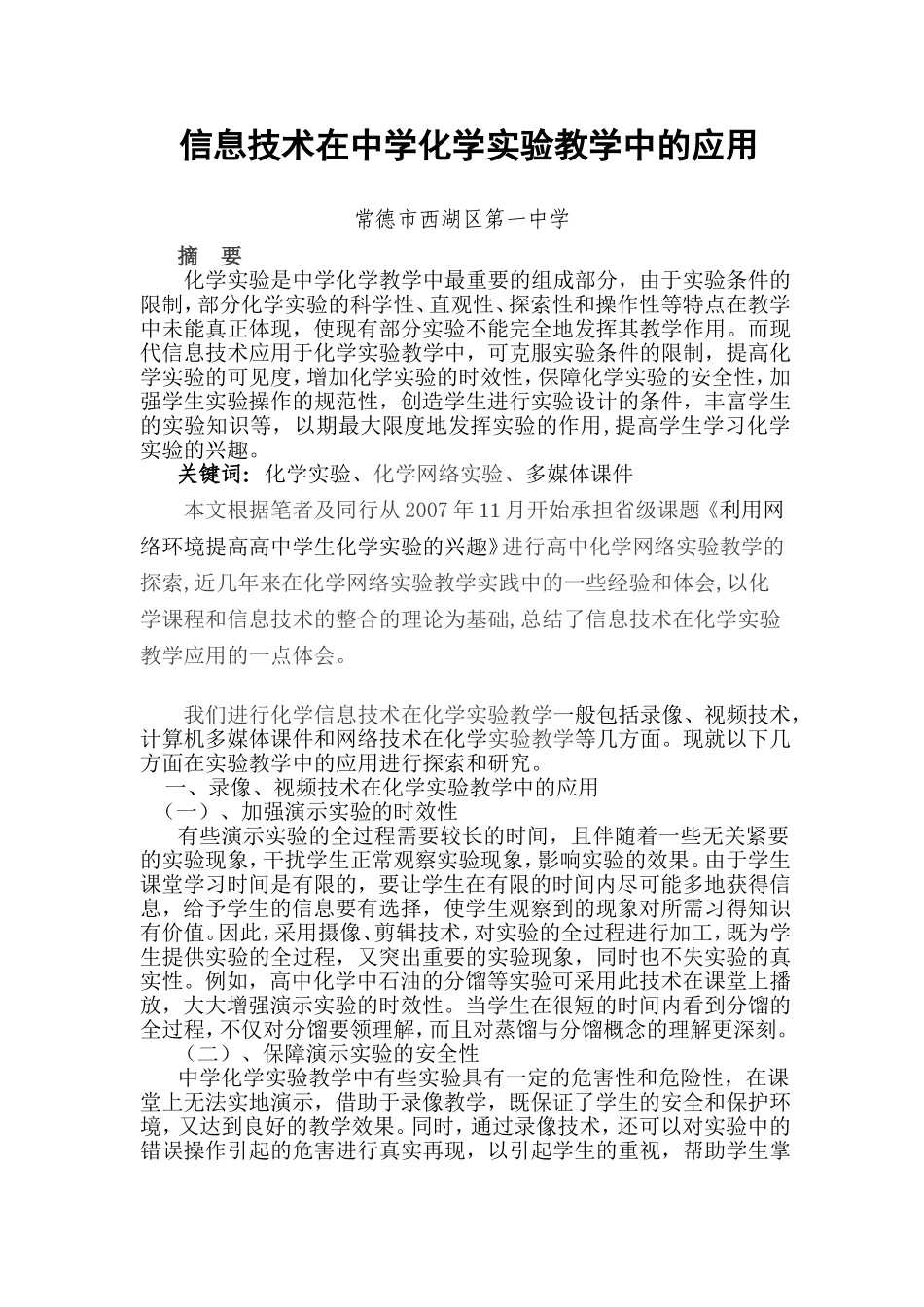 信息技术在中学化学实验教学中的应用_第1页