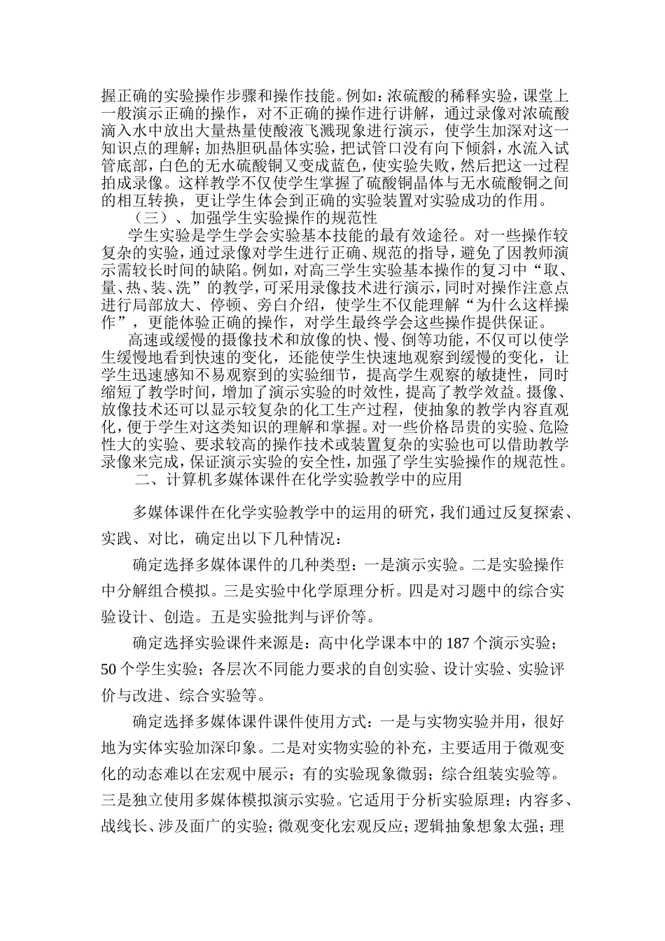 信息技术在中学化学实验教学中的应用_第2页