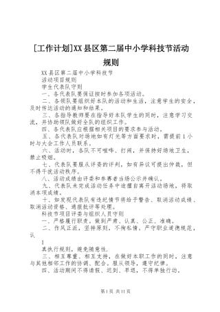 工作计划县区第二届中小学科技节活动规则
