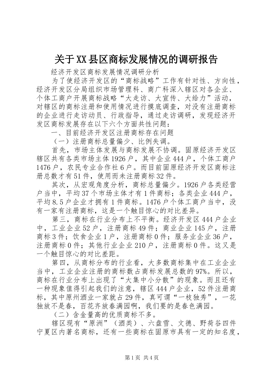 关于县区商标发展情况的调研报告_第1页