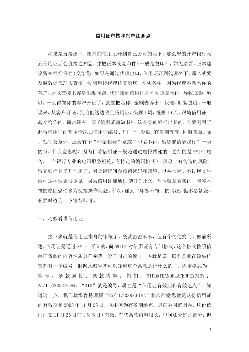 信用证审核和制单注意点_第1页