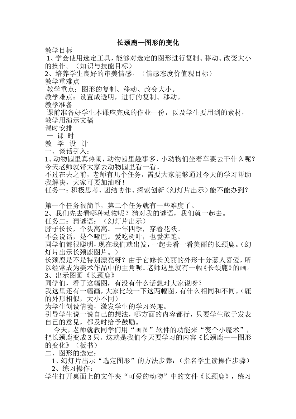 信息技术-长颈鹿的一家-教案_第1页