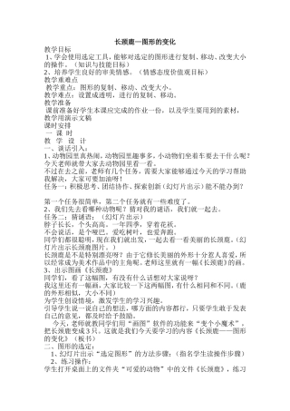 信息技术-长颈鹿的一家-教案