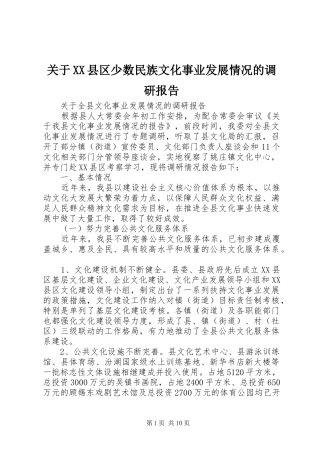 关于县区少数民族文化事业发展情况的调研报告