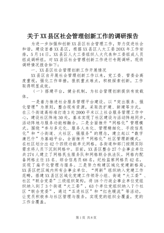 关于县区社会管理创新工作的调研报告