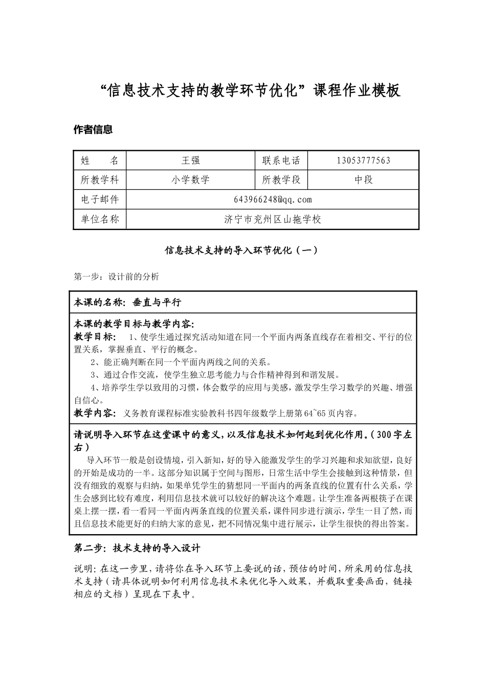 信息技术支持的教学环节优化课程作业模板_第1页