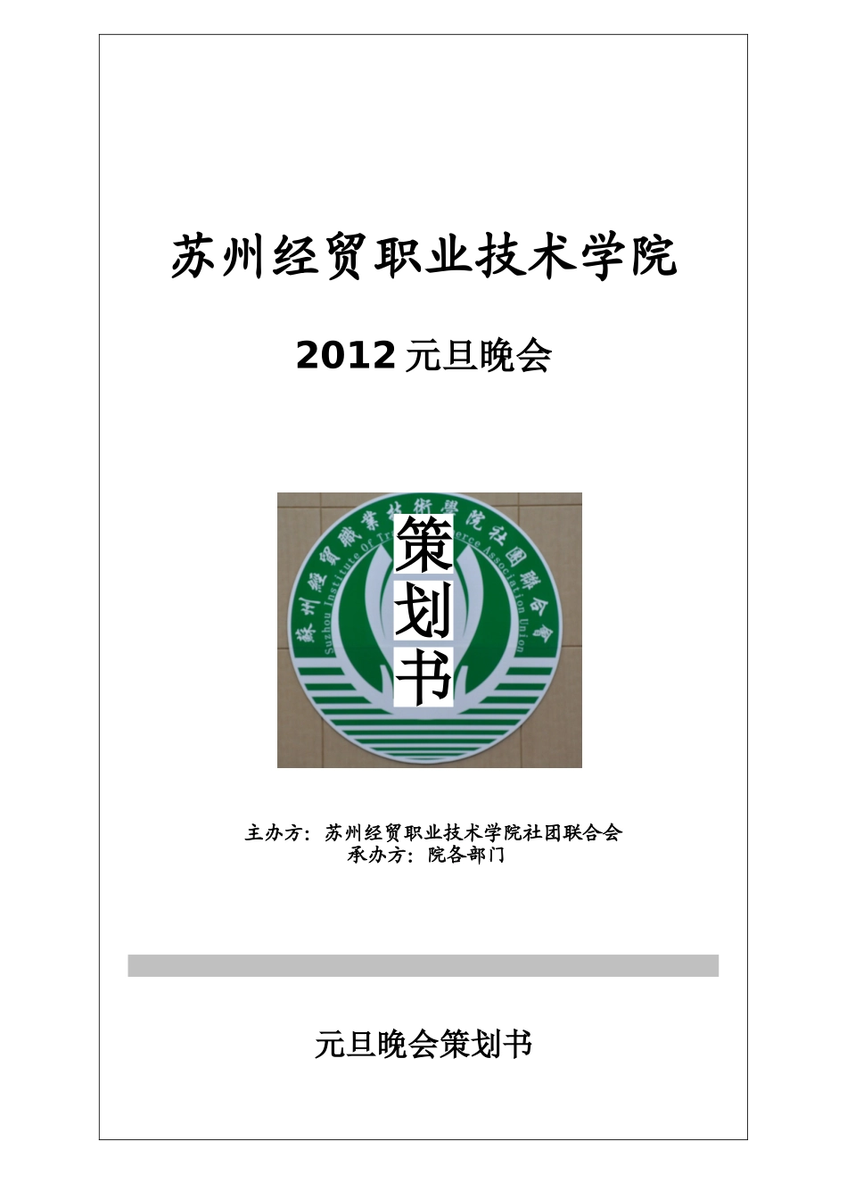 元旦晚会策划(同名2166)_第1页