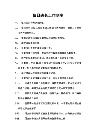 值日班长工作制度