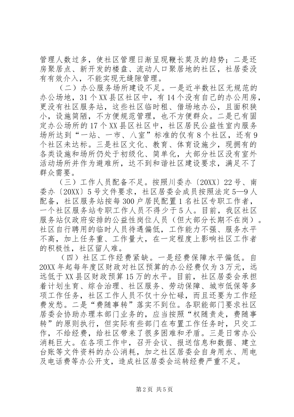 关于县区社区服务工作的调研报告_第2页