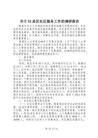 关于县区社区服务工作的调研报告