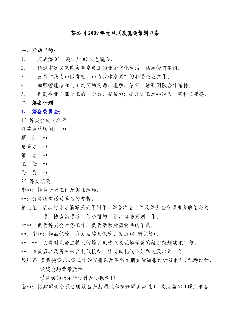 元旦晚会策划方案.dcc_第1页