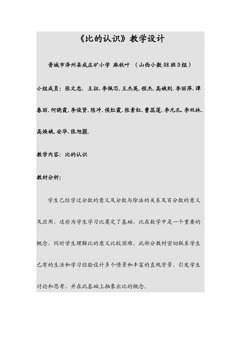 优秀教学设计-《比的认识》教学设计_第1页