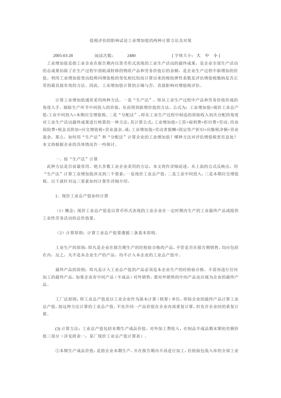 值税评估的影响试论工业增加值的两种计算方法及对策_第1页