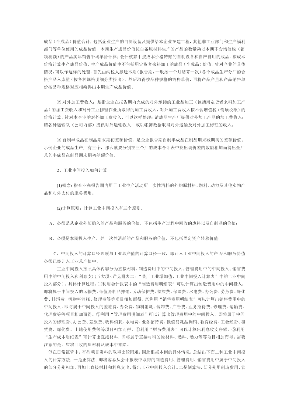 值税评估的影响试论工业增加值的两种计算方法及对策_第2页