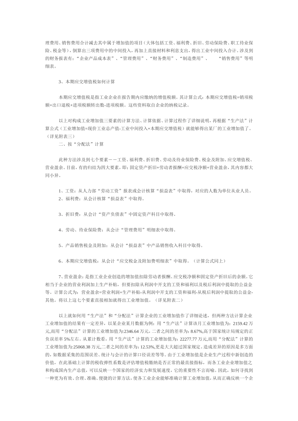 值税评估的影响试论工业增加值的两种计算方法及对策_第3页