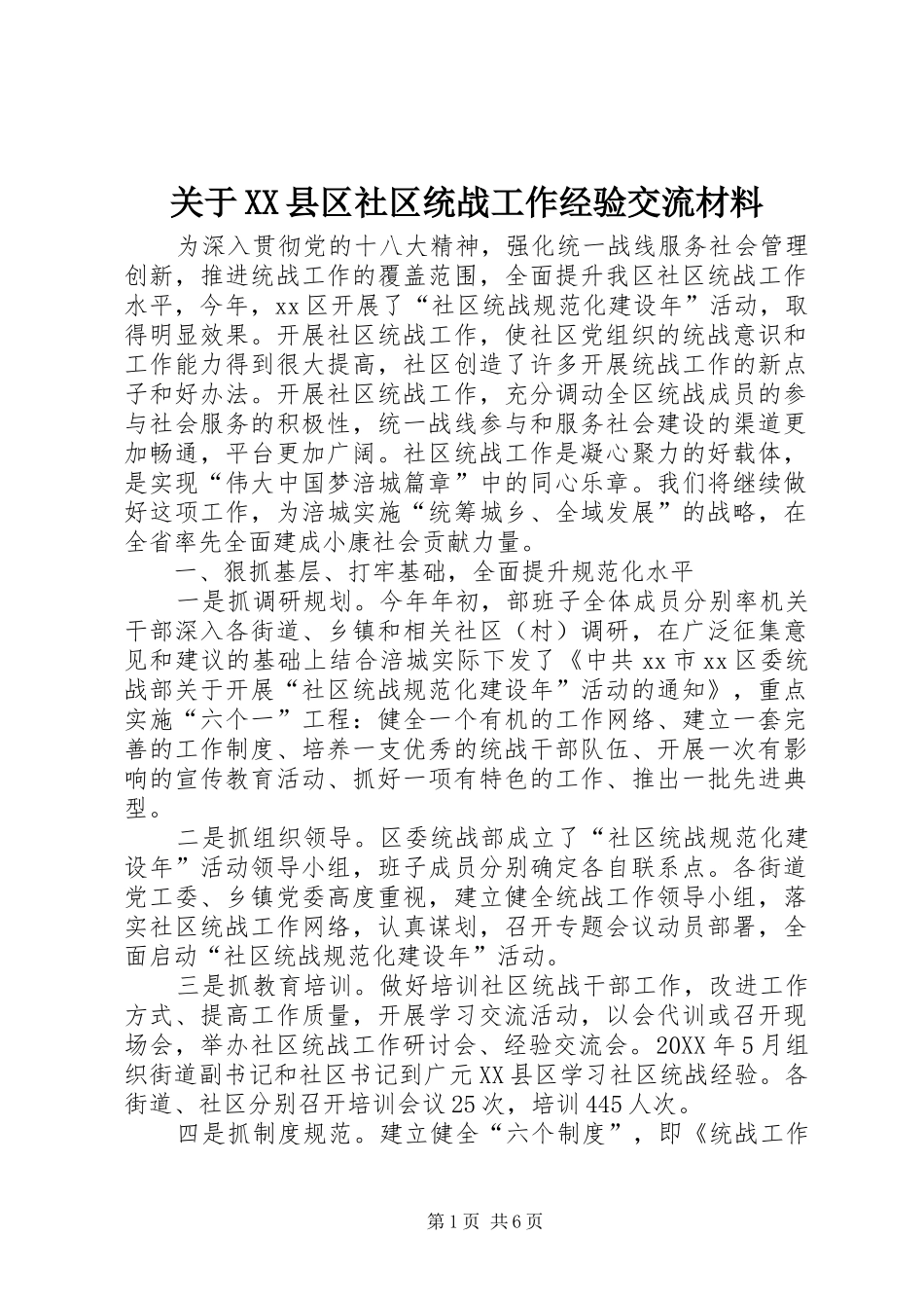 关于县区社区统战工作经验交流材料_第1页