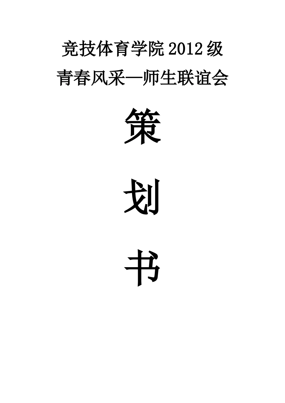 元旦晚会策划书(同名100)_第1页