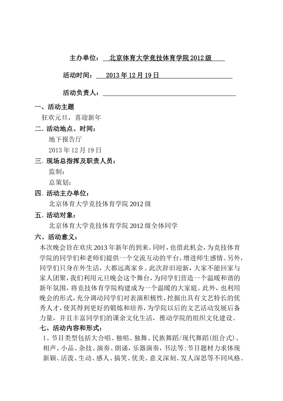 元旦晚会策划书(同名100)_第2页