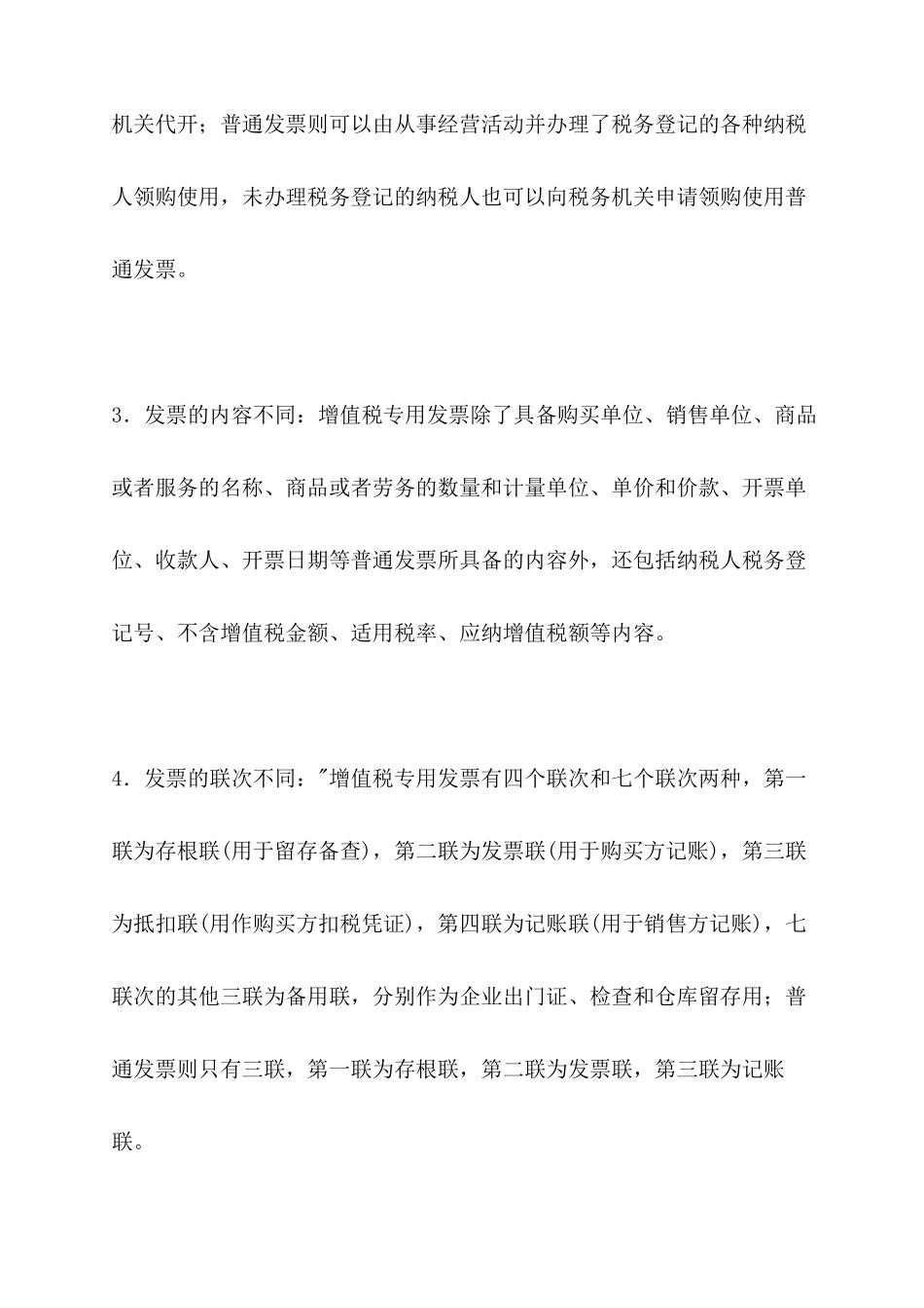值税专用发票和增值税普通发票的区别_第3页