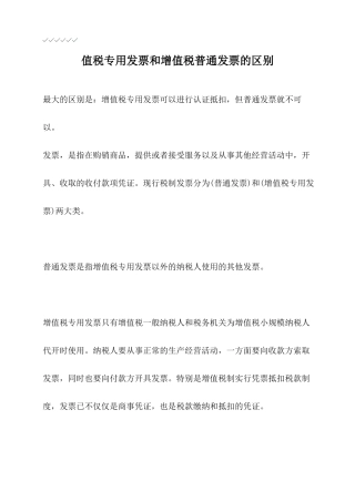 值税专用发票和增值税普通发票的区别