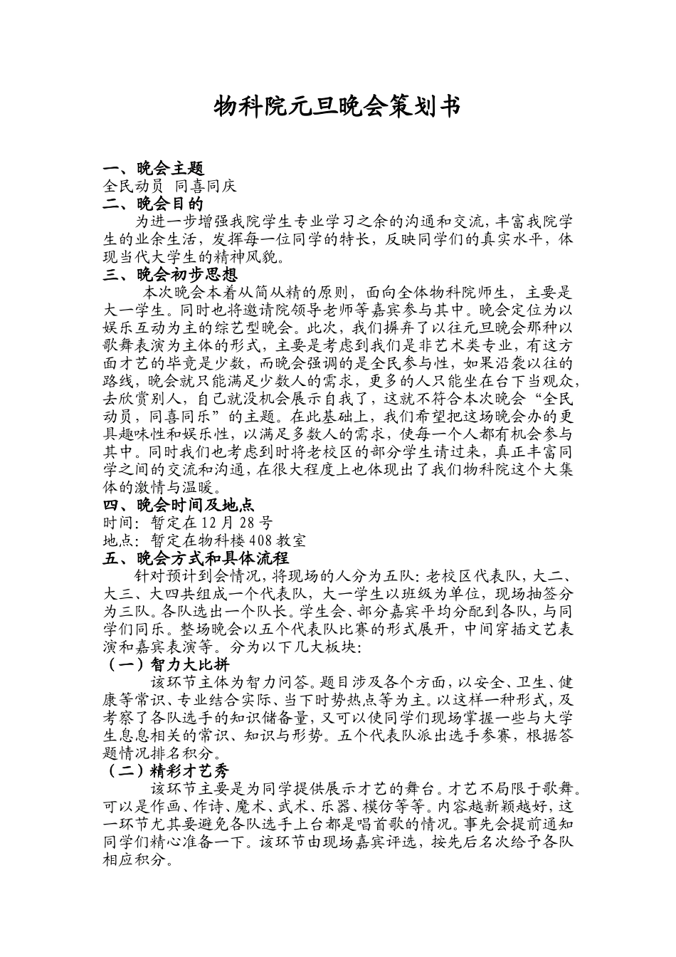 元旦晚会策划书(同名646)_第1页