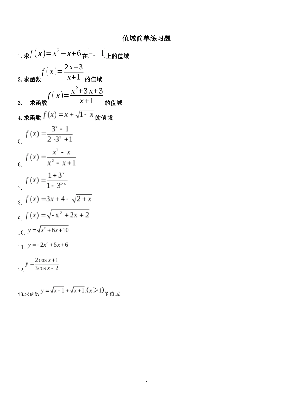 值域经典题型_第1页