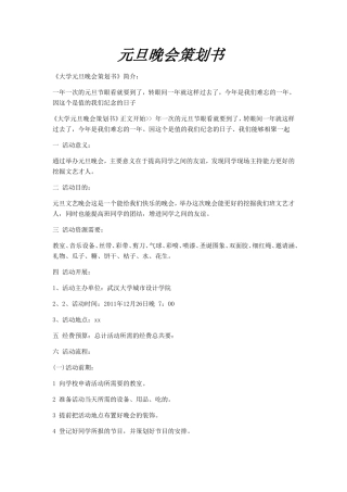 元旦晚会策划书(同名1628)