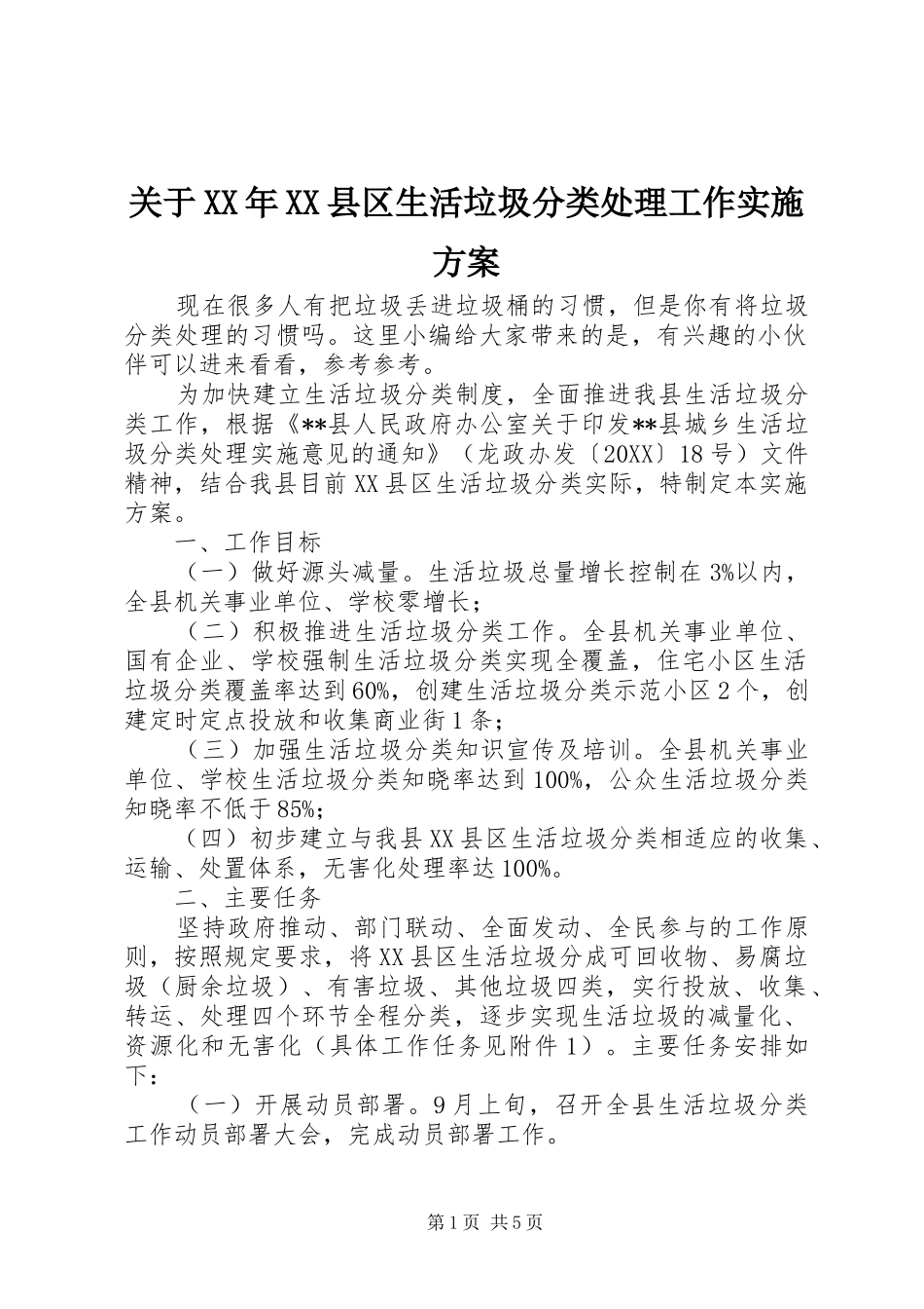 关于县区生活垃圾分类处理工作实施方案_第1页