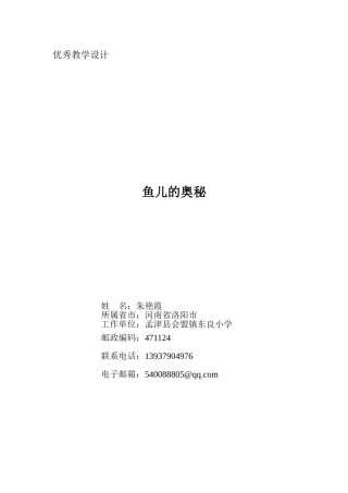 优秀教学设计鱼儿的奥秘1