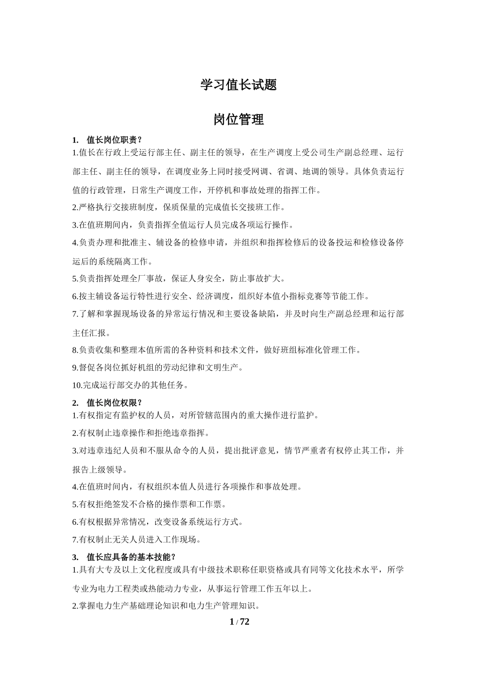 值长考试题库_第1页