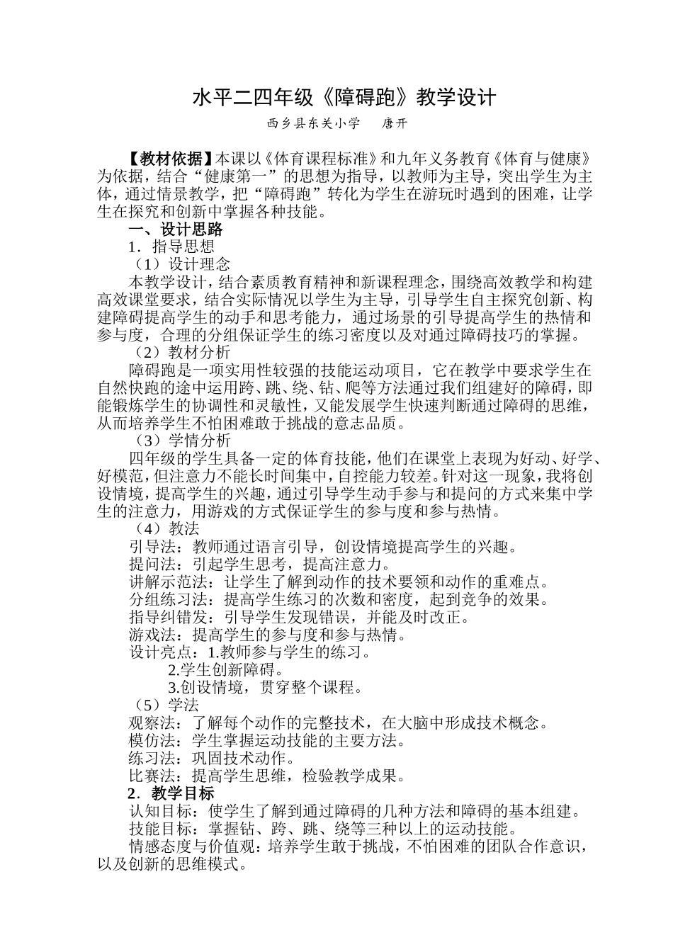 优秀教学设计——障碍跑_第1页
