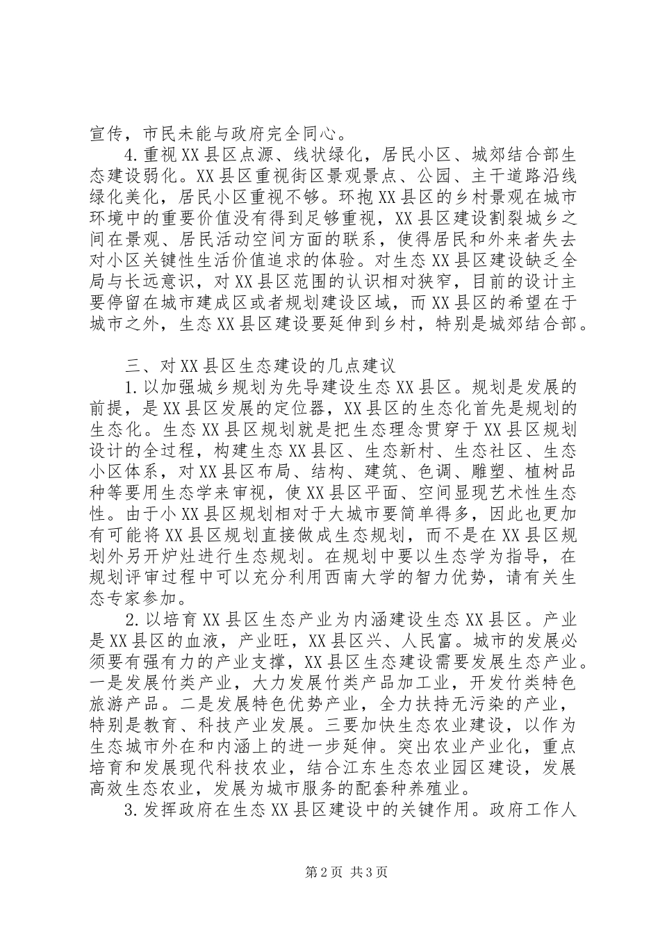 关于县区生态建设情况的视察报告_第2页