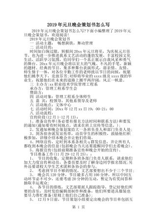 元旦晚会策划书怎么写-word范文文档