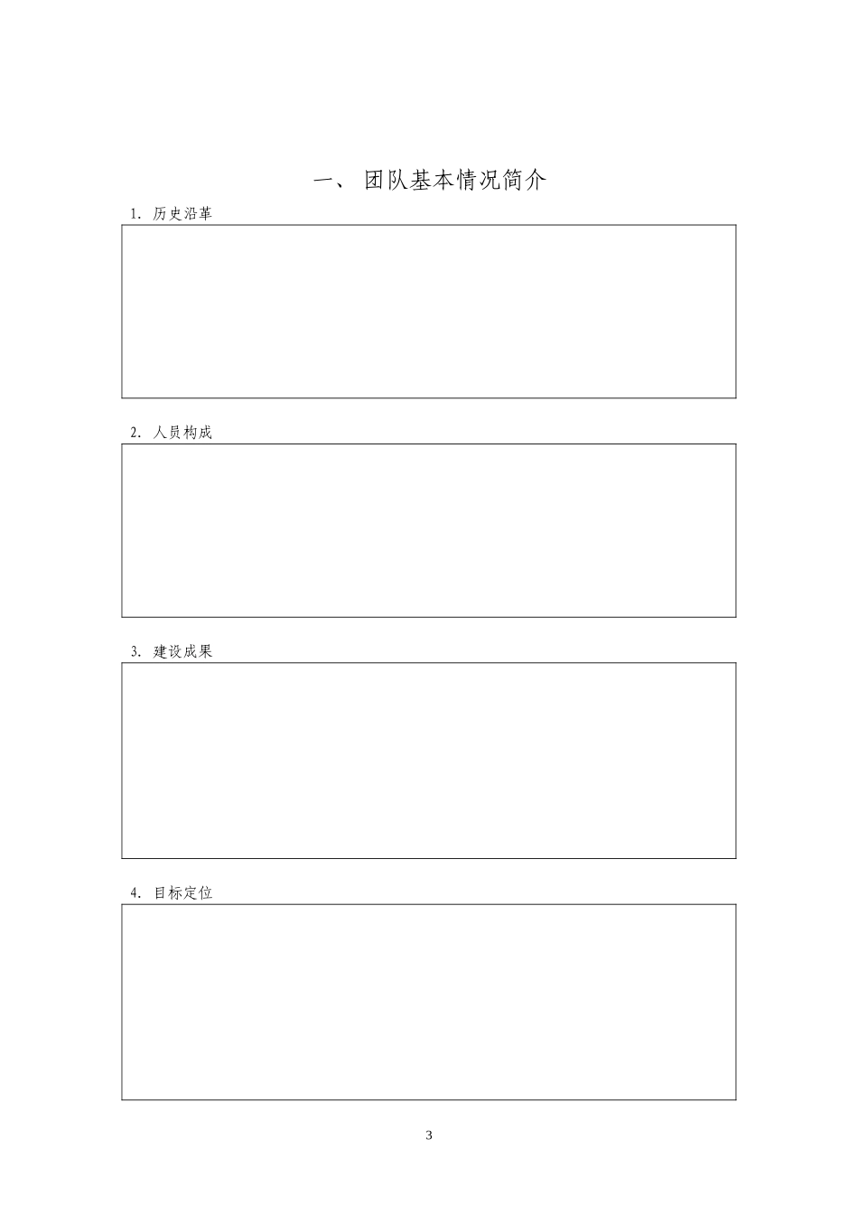 优秀教学团队申报表_第3页