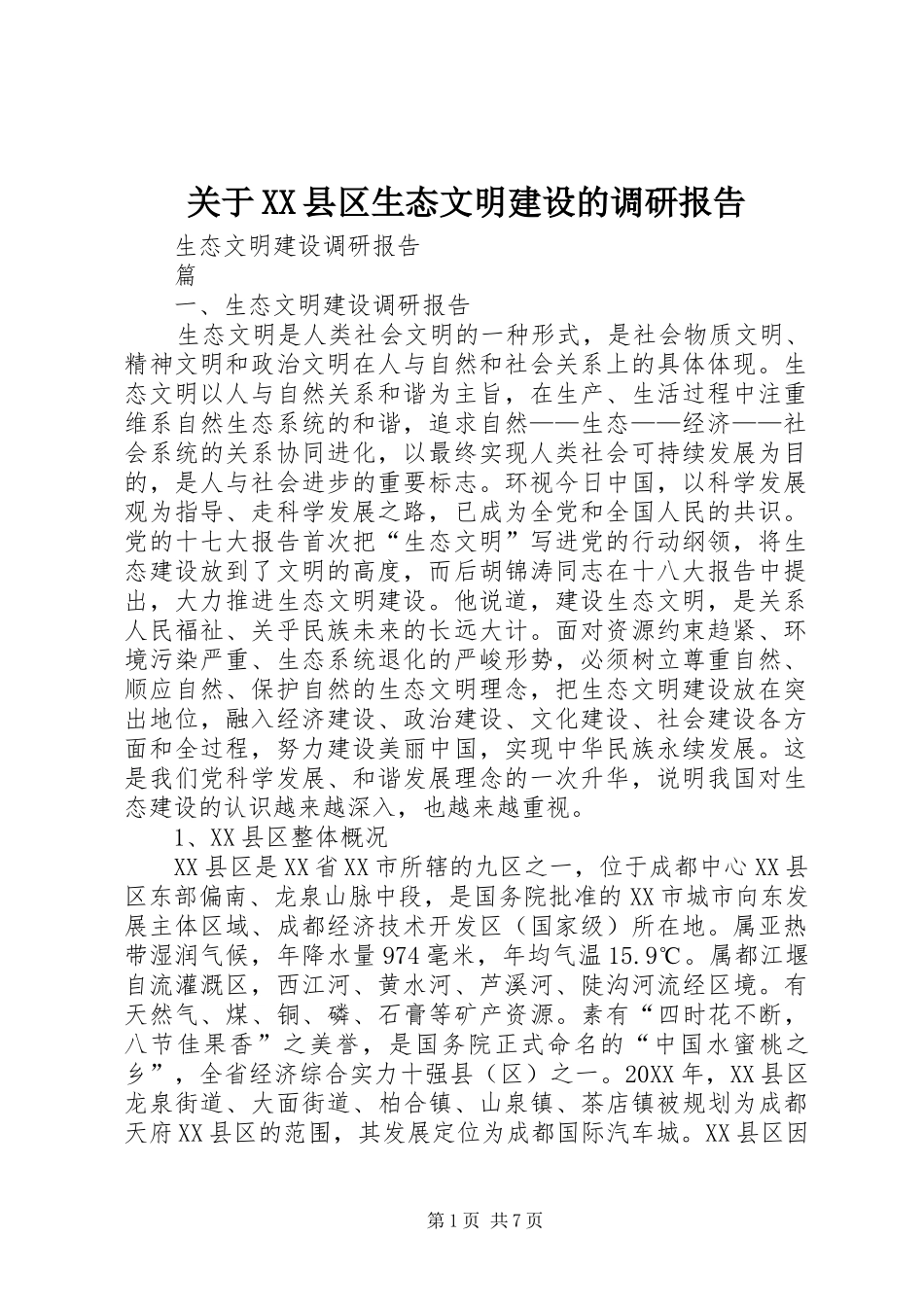 关于县区生态文明建设的调研报告_第1页