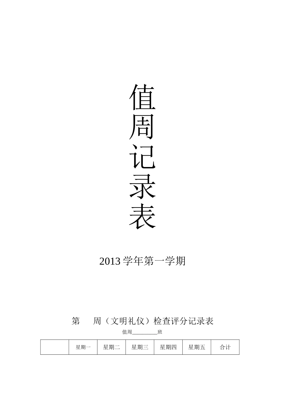 值周教师、学生记录表_第1页