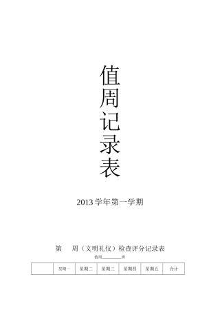 值周教师、学生记录表