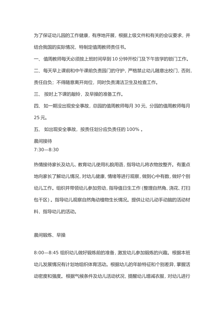 值周教师管理制度_第1页