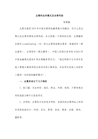 众筹的运作模式及法律风险