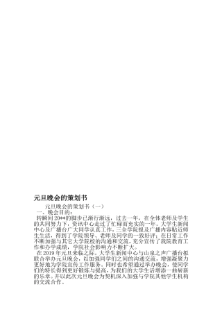 元旦晚会的策划书-2019年范文精选