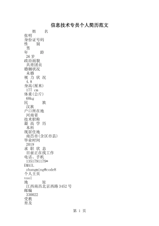 信息技术专员个人简历范文-word范文文档