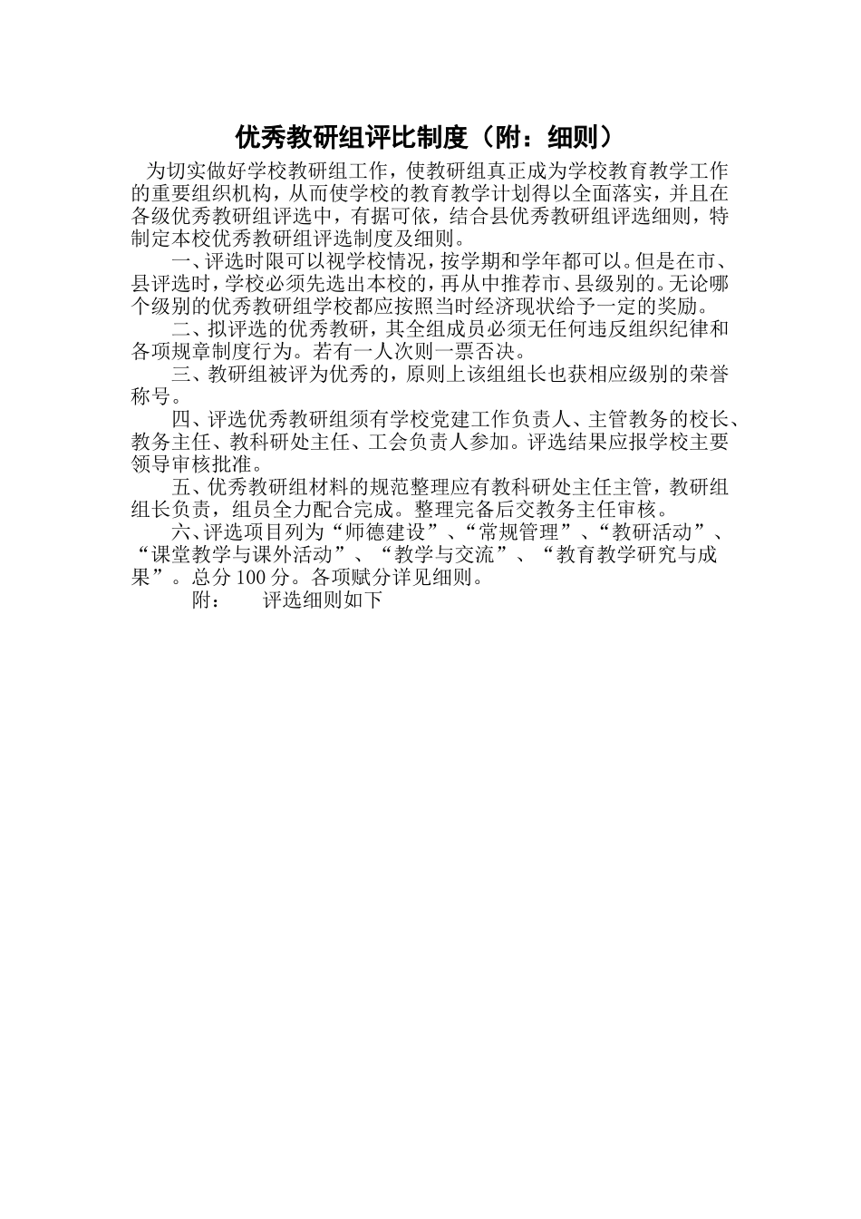 优秀教研组评比制度_第1页
