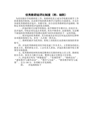 优秀教研组评比制度