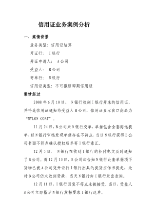 信用证业务案例分析