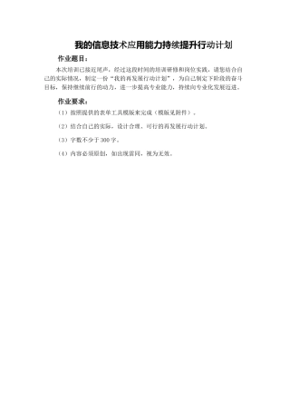 信息技术作业：我的信息技术应用能力持续提升行动计划