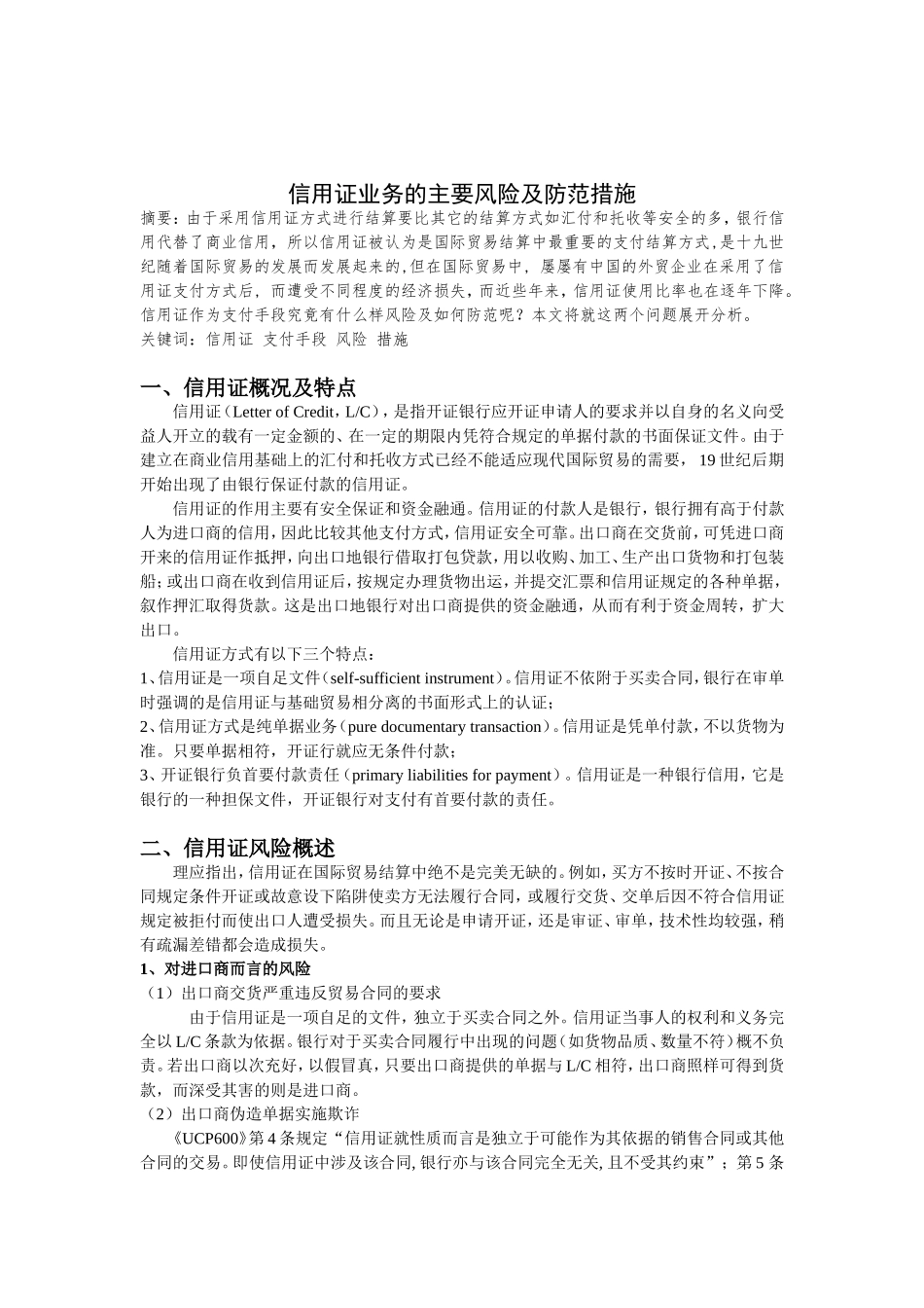 信用证业务的主要风险及防范措施_第2页