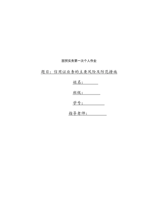 信用证业务的主要风险及防范措施