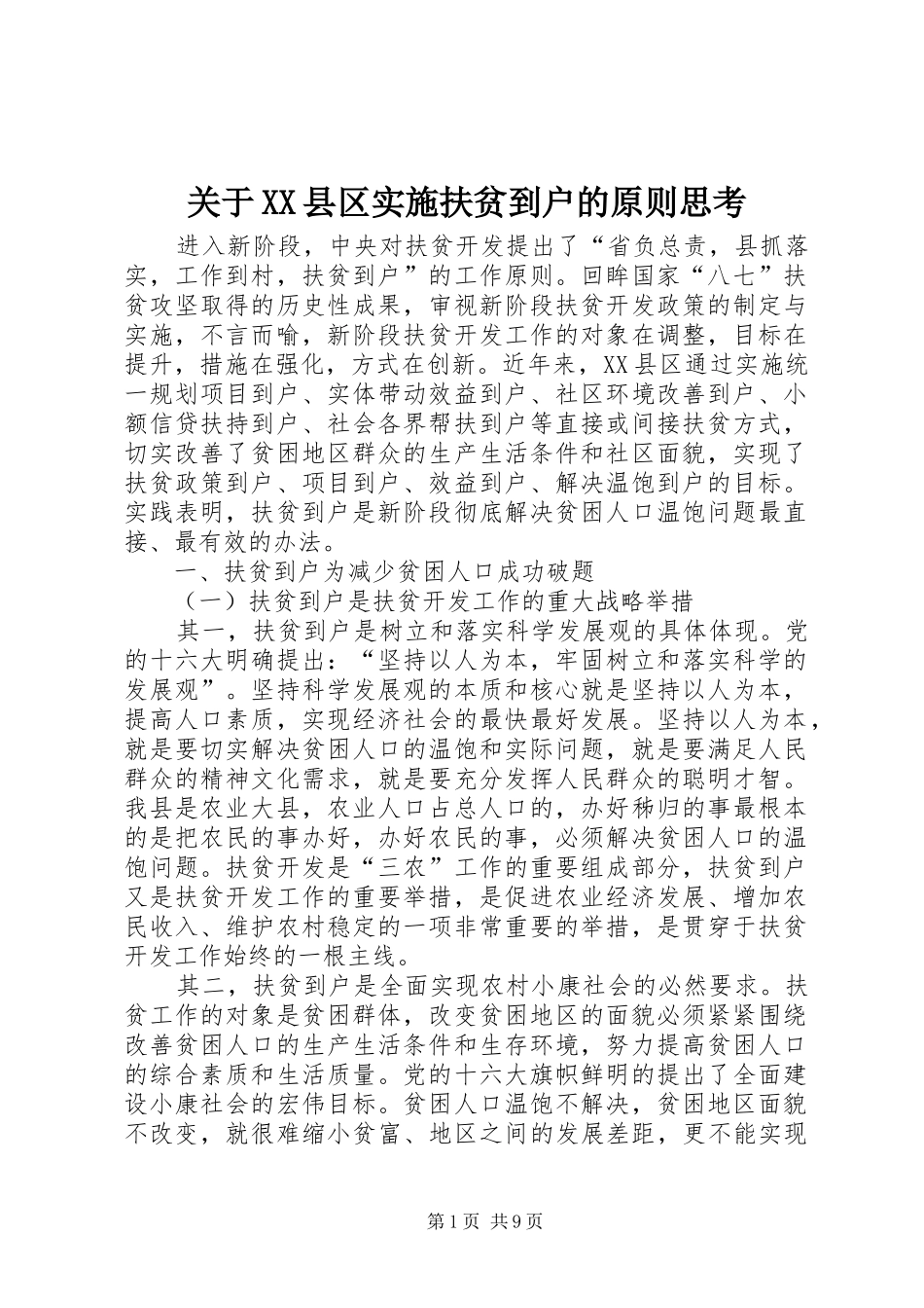 关于县区实施扶贫到户的原则思考_第1页