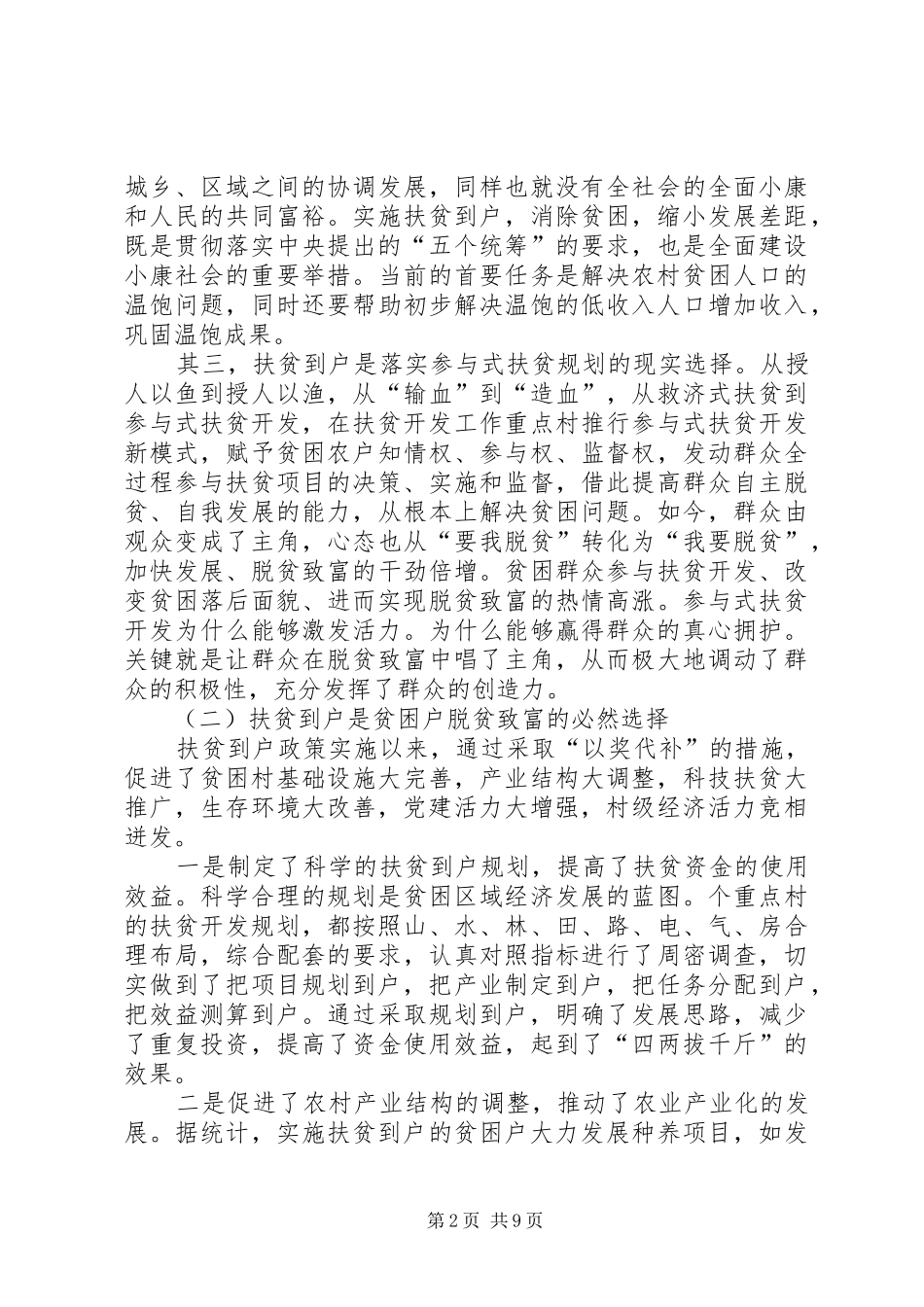 关于县区实施扶贫到户的原则思考_第2页