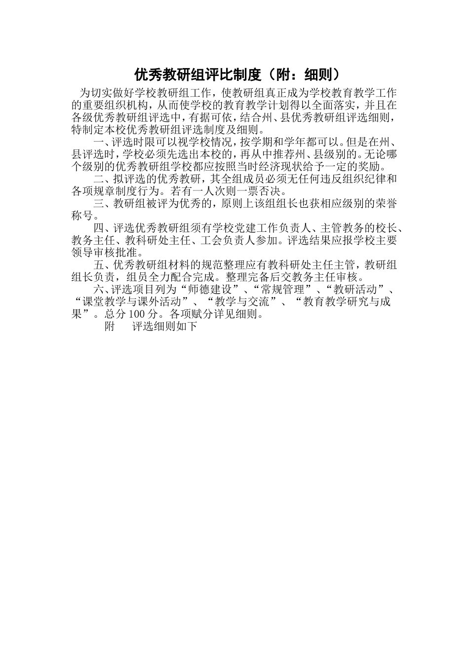 优秀教研组评比制度附细则18_第1页